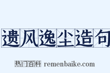 遗风逸尘造句是什么意思的图片